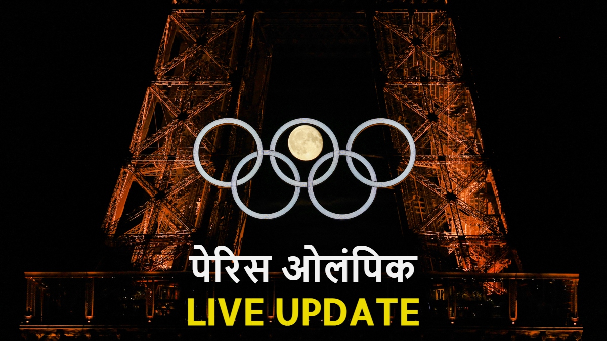Olympics Day 3 Live Update: आर्चरी में भारतीय पुरुष टीम को तुर्की से मिली हार, क्वार्टर फाइनल में सफर हुआ समाप्त