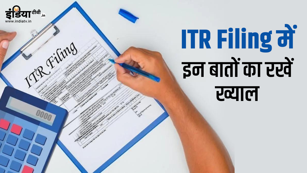 ITR filing: रिटर्न दाखिल करने से पहले इन 5 बातों को ध्यान में रखें, रहेंगे टेंशन फ्री