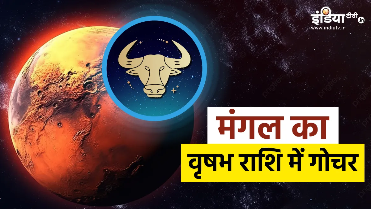 Mangal Gochar 2024: कल मंगल ग्रह वृषभ में करेंगे गोचर, कर्क और सिंह के साथ इन 4 राशियों की होगी चांदी, जानें आपकी राशि पर असर Mars Transit- India TV Hindi