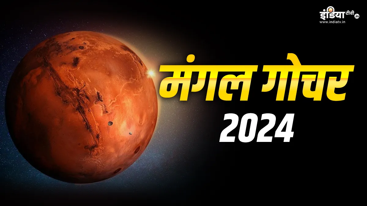 Mars Transit 2024: मंगल का गोचर इन राशियों पर पड़ेगा भारी, अशुभ फलों से बचने के लिए 26 अगस्त तक करें ये आसान उपाय Mangal Gochar 2024- India TV Hindi