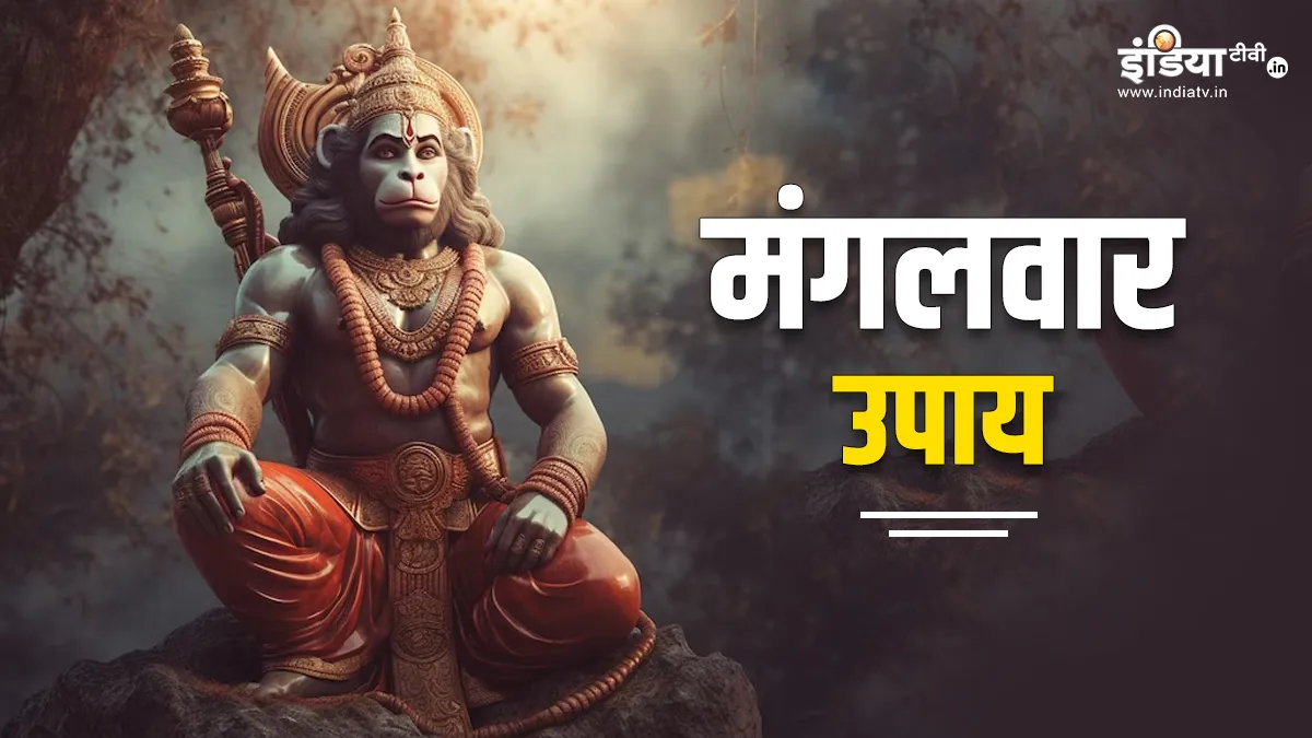 Mangalwar Ke Upay: मंगलवार के दिन जरूर करें ये उपाय, बजरंगबली दूर करेंगे सभी बाधाएं, जीवन में आएगी खुशहाली Mangalwar Ke Upay- India TV Hindi