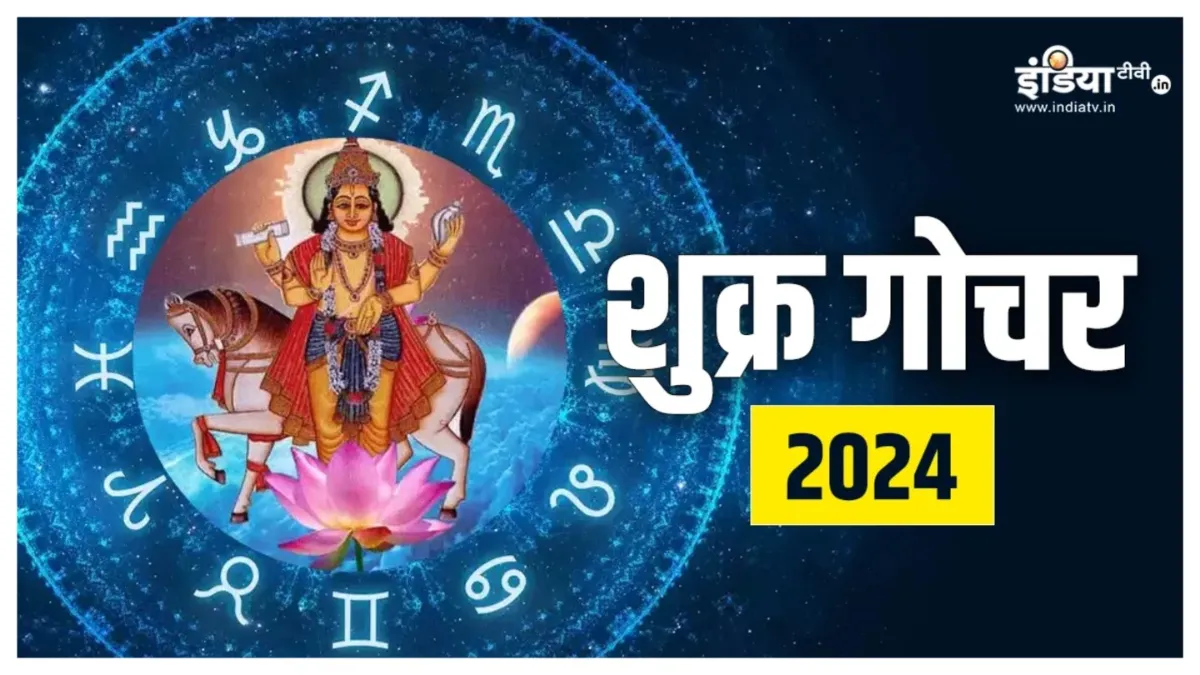 Shukra Gochar: आज शुक्र ग्रह का हुआ कर्क राशि में गोचर, इन राशियों पर अब होगी धनवर्षा, लव लाइफ में आएंगे अच्छे बदलाव, जान लें सभी 12 राशियों का हाल Venus Transit- India TV Hindi