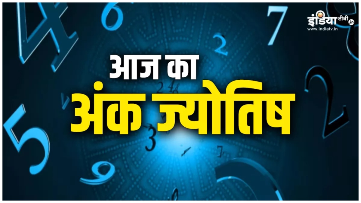 आज इस मूलांक वालों को मिल सकता है शुभ समाचार, महीने का पहला दिन इनके लिए रहेगा खास, पढ़ें अंक ज्योतिष भविष्यवाणी