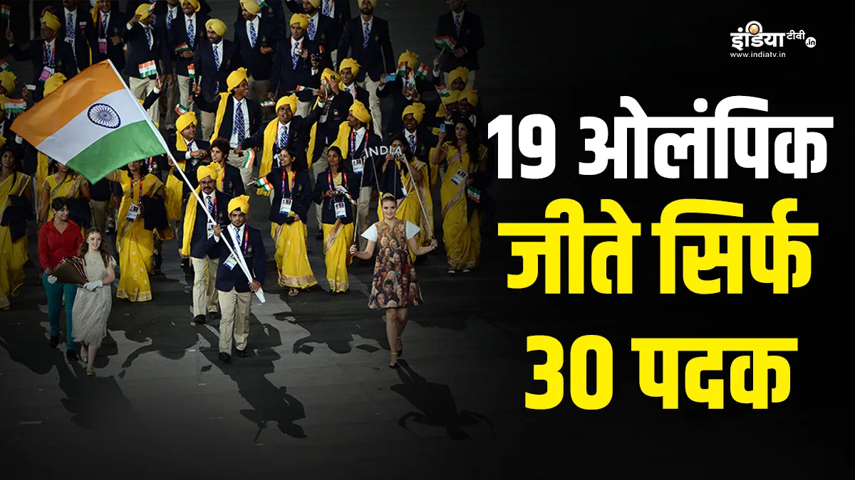 Explainer: आजादी के बाद भारत ने लिया अब तक 19 ओलंपिक में हिस्सा, जीत सके सिर्फ 30 पदक, जानें पूरा प्रदर्शन आजादी के बाद भारत का...- India TV Hindi