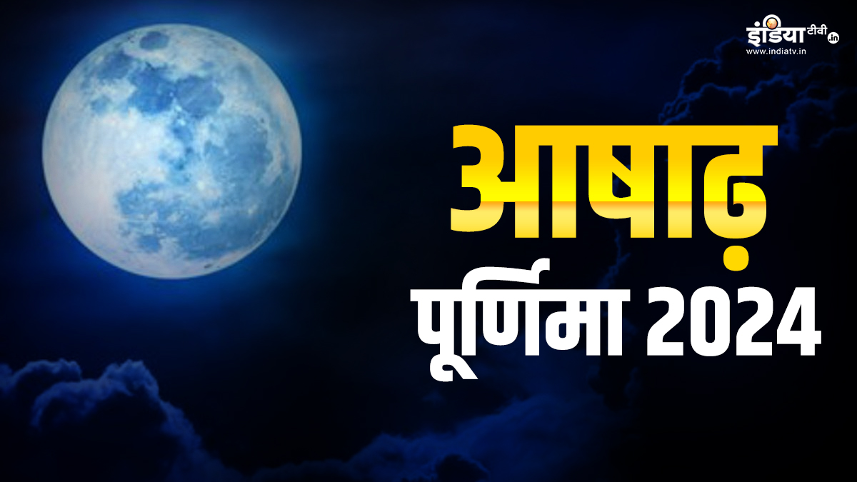 इस दिन है आषाढ़ माह की पूर्णिमा, जानिए तिथि स्नान दान का शुभ मुहूर्त और महत्व