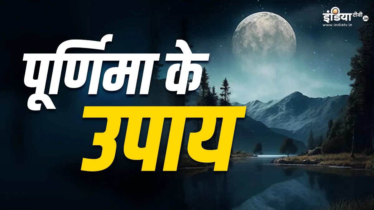 Ashadha Purnima Upay: पूर्णिमा के दिन आजमाएं ये उपाय, फिर देखिए कैसे दिन दूनी रात चौगुनी होती है तरक्की Ashadha Purnima Upay- India TV Hindi