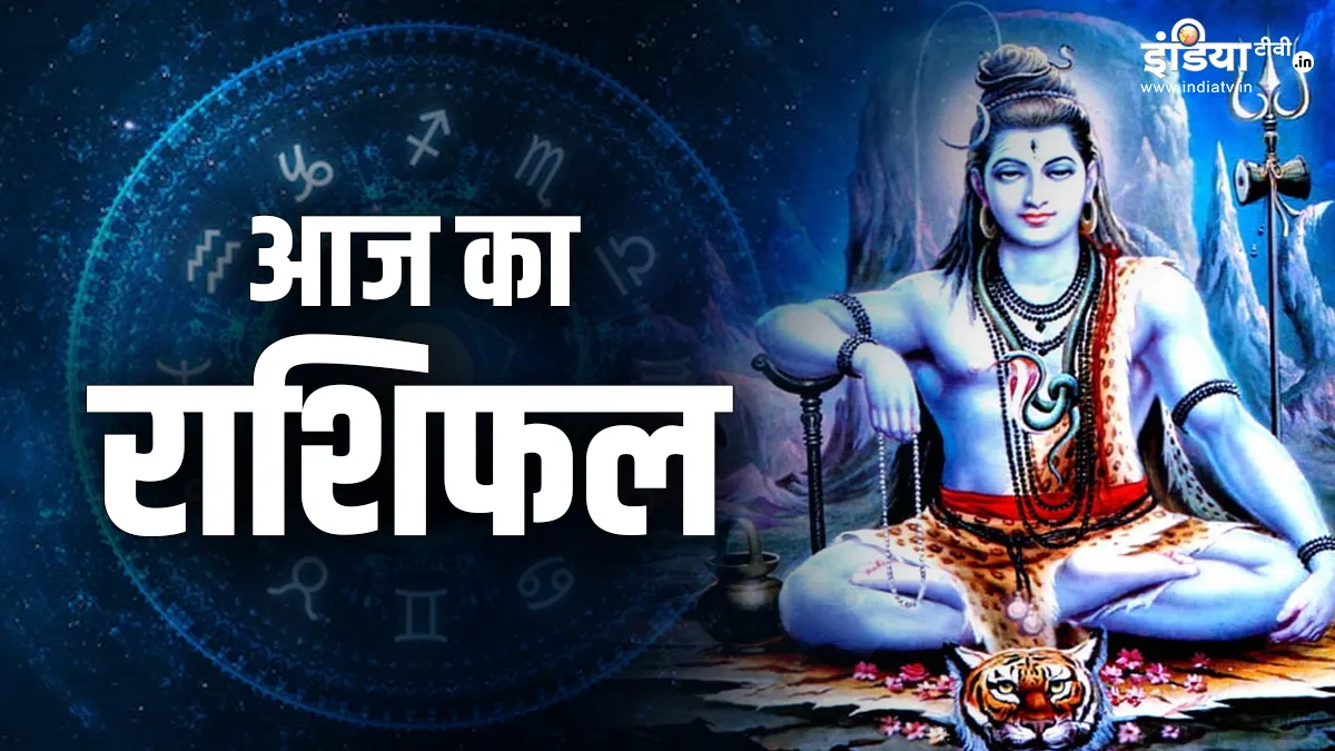 Aaj Ka Rashifal 22 July 2024: सावन के पहले दिन इन राशियों पर बरसेगी भगवान शिव की असीम कृपा, सुख-समृद्धि और ऐश्वर्य की होगी प्राप्ति, पढ़ें आज का राशिफल Aaj Ka Rashifal 22 July 2024- India TV Hindi