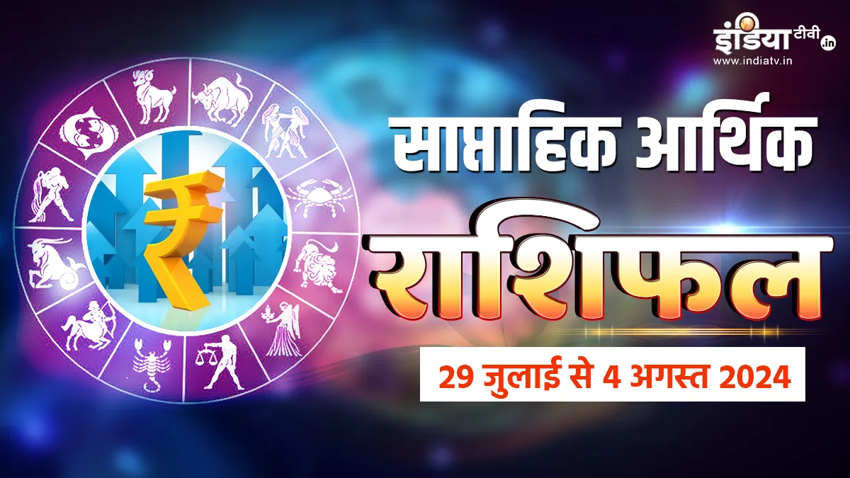 Weekly Finance Horoscope 29 July to 4 August 2024: पैसों के मामले में यह सप्ताह इन राशि वालों के लिए रहेगा बेहद ही फायदेमंद, धन-समृद्धि का मिलेगा लाभ Weekly Horoscope - India TV Hindi