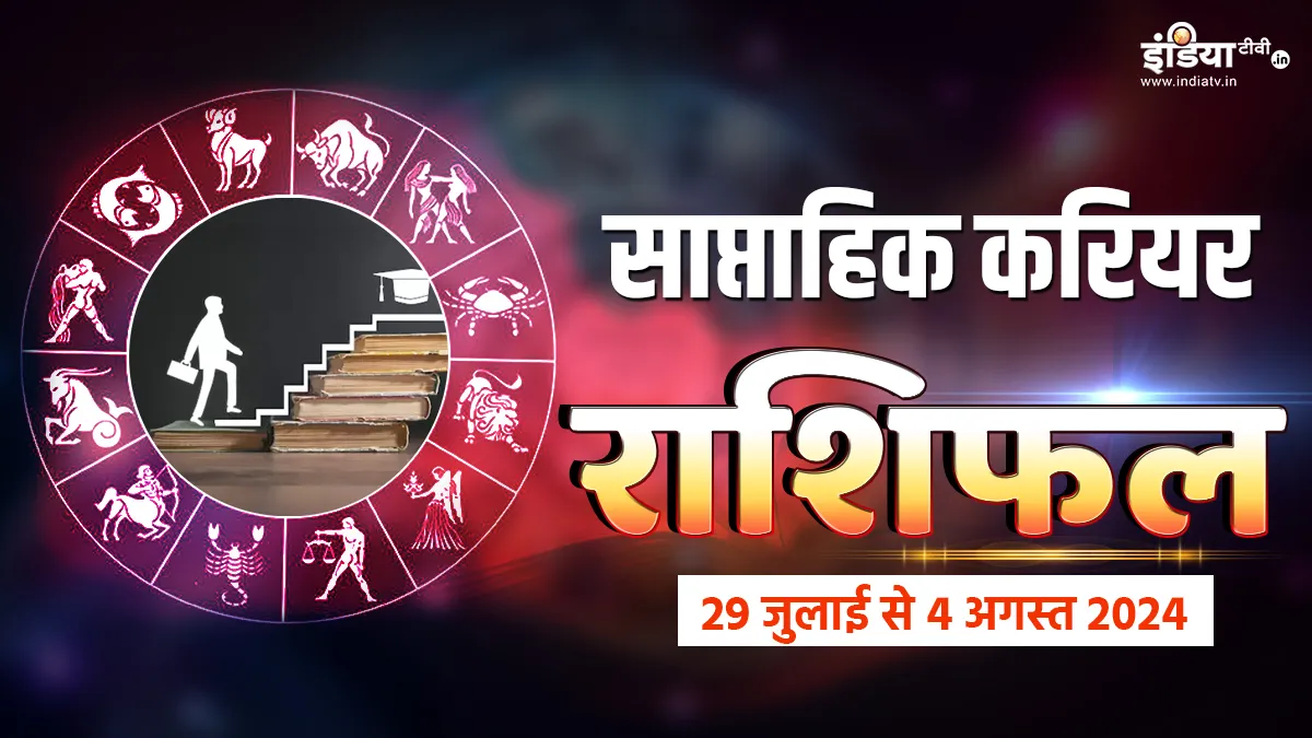 Weekly Career Horoscope 29th July to 4th August 2024: अपनी क्षमताओं से अधिक अच्छा प्रदर्शन करेंगी ये 4 राशियां, कड़ी मेहनत रहेगा इनका मूलमंत्र, पढ़ें साप्ताहिक करियर राशिफल Career Horoscope - India TV Hindi