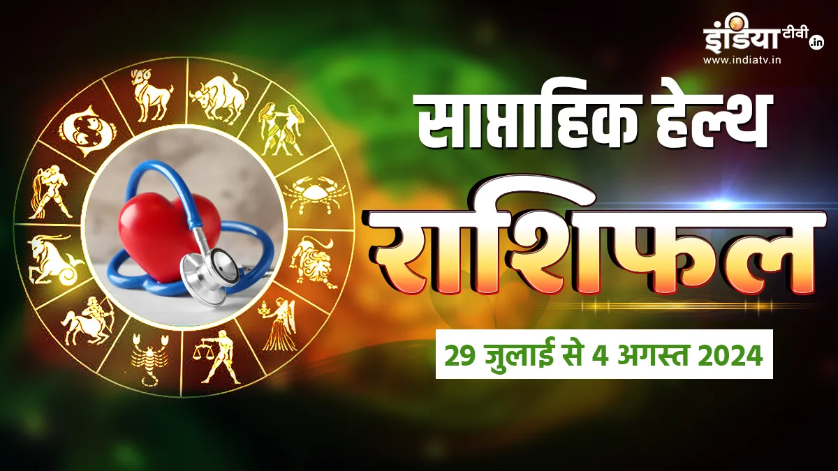 Weekly Health Horoscope: इस हफ्ते ये राशियां अपनी सेहत का रखें खास ध्यान, वरना झेलनी पड़ेगी कई परेशानियां, यहां पढ़ें साप्ताहिक हेल्थ राशिफल Weekly Health Horoscope - India TV Hindi