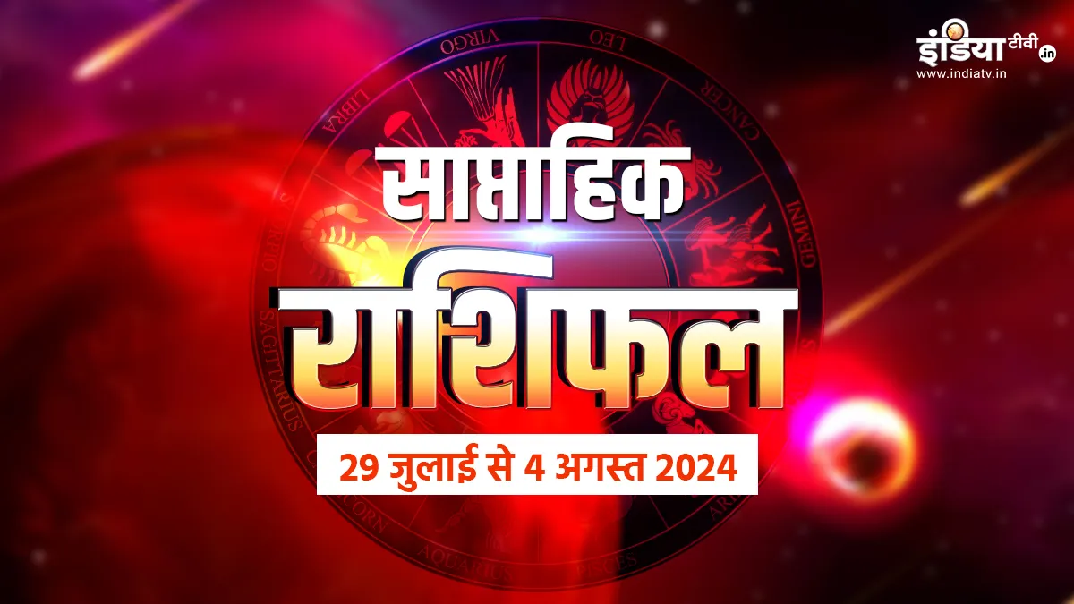 Weekly Horoscope 29 July to 4 August 2024: इस सप्ताह इन राशियों को मिलेगा सितारों का साथ, पढ़ें मेष लेकर मीन राशि तक वालों का साप्ताहिक राशिफल Weekly Horoscope- India TV Hindi