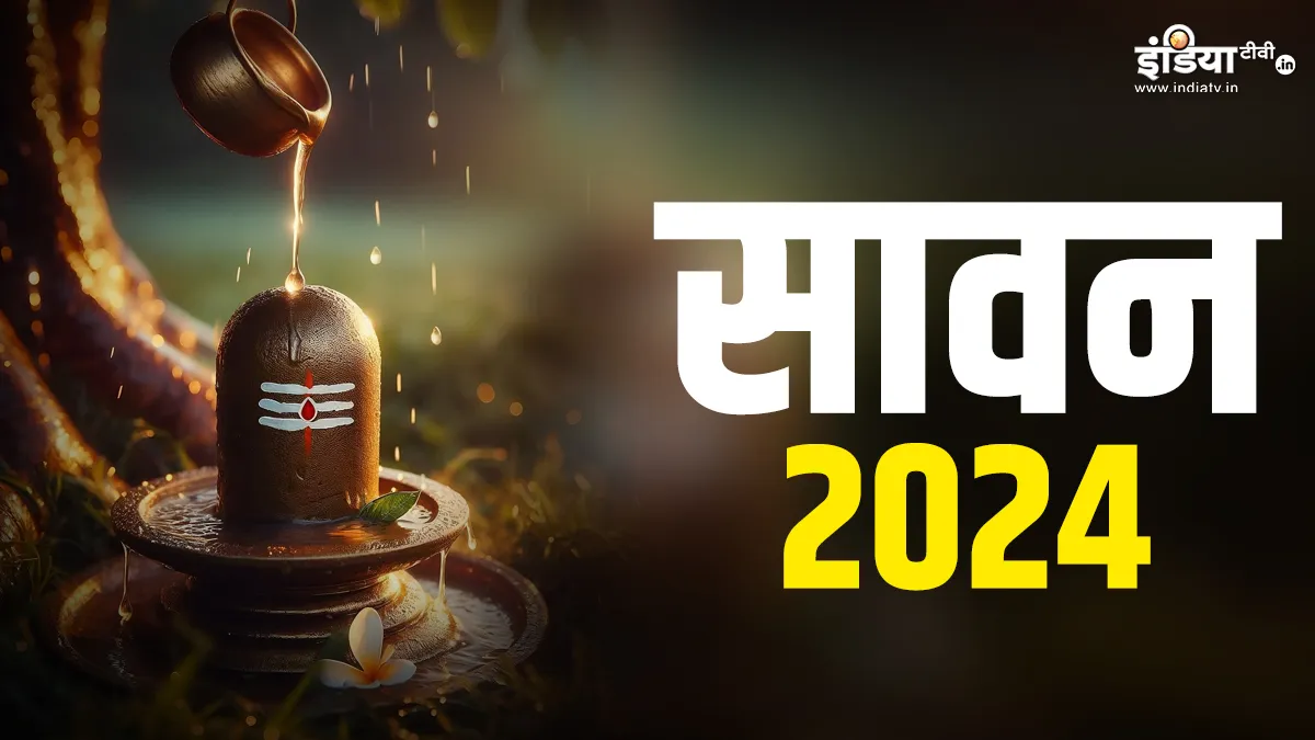 Sawan 2024 And Horoscope: सावन में किन राशियों पर बरसेगी महादेव की कृपा, जानें कौनसी राशियां रहेंगी सौभाग्यशाली Sawan 2024- India TV Hindi