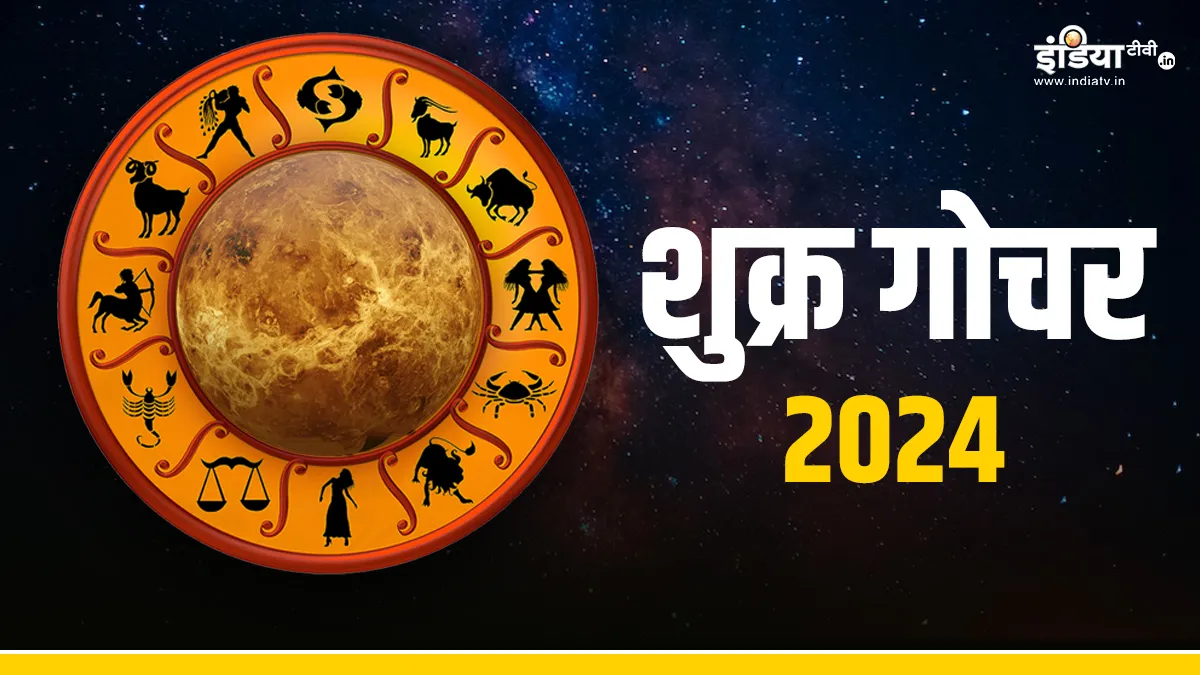 Venus Transit 2024: 31 जुलाई के बाद इन राशियों के शुरू होंगे अच्छे दिन, शुक्र का गोचर दिलाएगा धन का होगा लाभ, कारोबार में भी होगी वृद्धि Shukra Gochar 2024- India TV Hindi