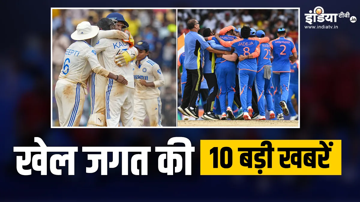 भारतीय महिला टीम ने अफ्रीका को टेस्ट मैच में 10 विकेट से हराया, बारबाडोस में फंसी टीम इंडिया; खेल की 10 बड़ी खबरें INDIA TV- India TV Hindi