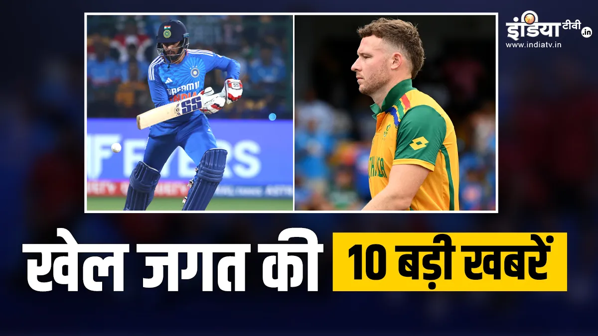 जिम्बाब्वे के खिलाफ T20I सीरीज के लिए हुए टीम इंडिया में बदलाव, मिलर ने संन्यास की खबरों को बताया झूठा; देखें खेल की 10 बड़ी खबरें INDIA TV- India TV Hindi