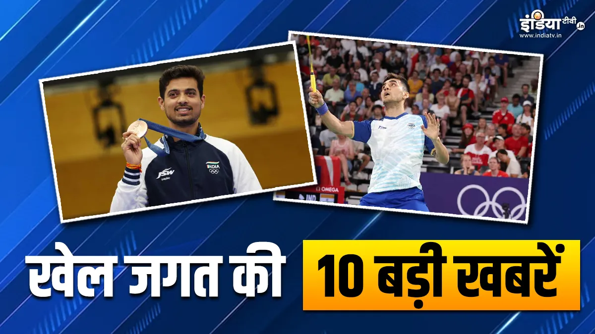 स्वप्निल कुसाले ने जीता ब्रॉन्ज मेडल, लक्ष्य सेन ने बनाई क्वार्टर फाइनल में जगह; खेल जगत की 10 बड़ी खबरें INDIA TV- India TV Hindi