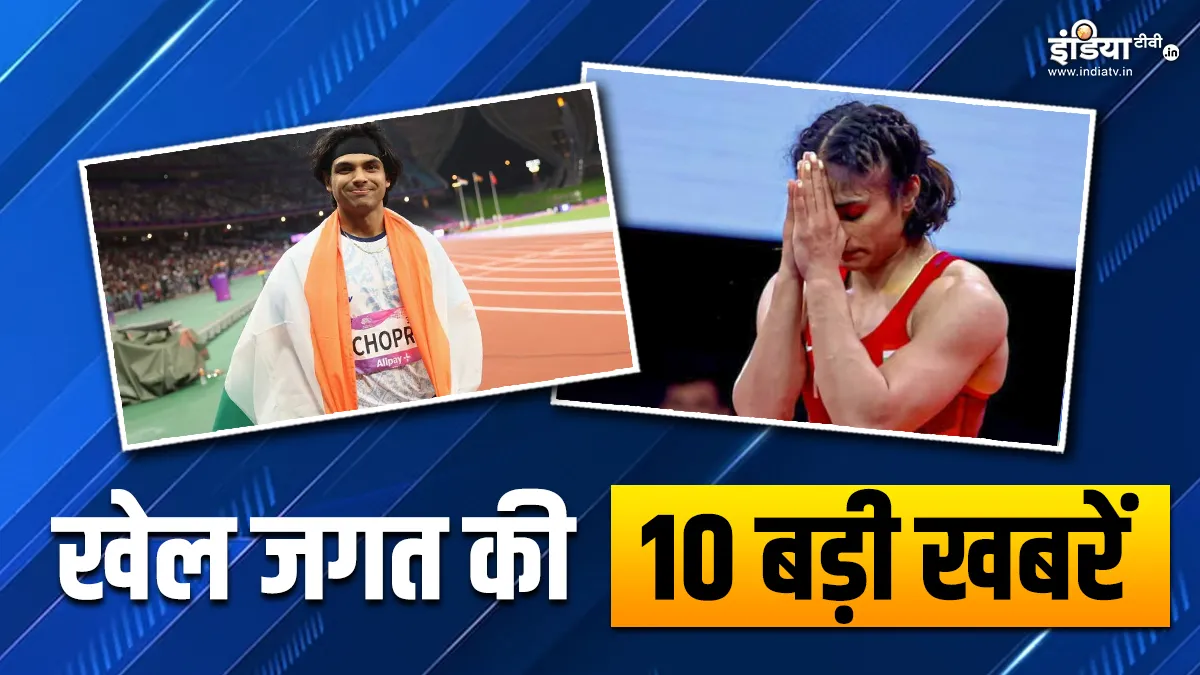 विनेश फोगाट को किया गया डिसक्वालीफाई, नीरज चोपड़ा पर सभी की नजरें; खेल जगत की 10 बड़ी खबरें INDIA TV- India TV Hindi