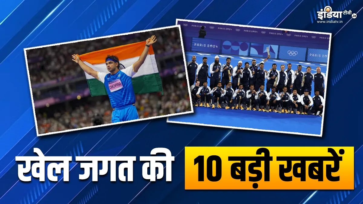 नीरज चोपड़ा ने जीता सिल्वर मेडल, हॉकी में आया ब्रॉन्ज; खेल जगत की 10 बड़ी खबरें INDIA TV- India TV Hindi