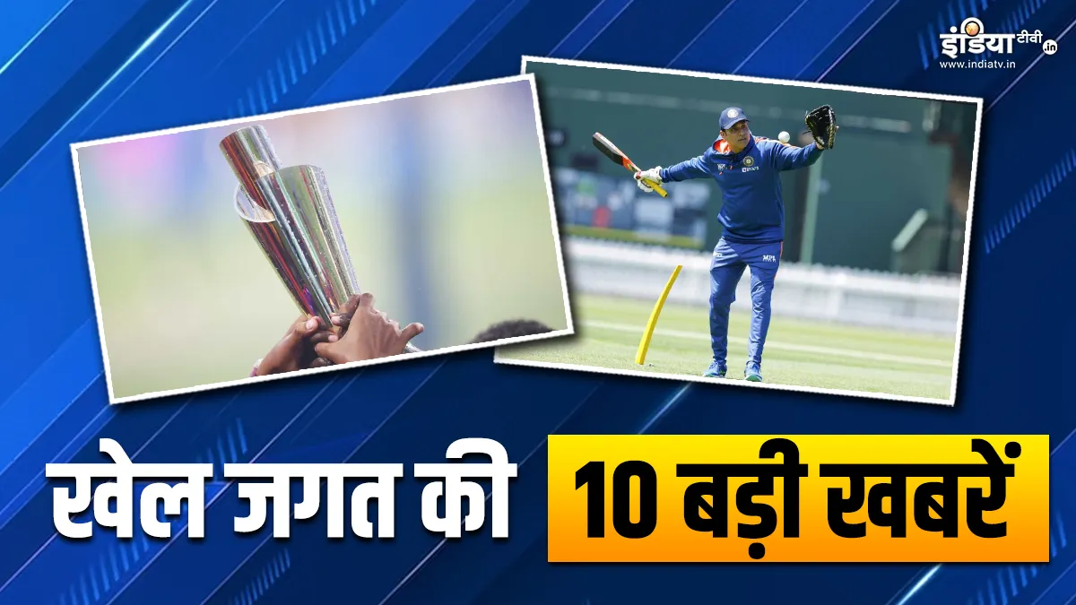 भारत में नहीं होगा महिला T20 वर्ल्ड कप, BCCI ने बढ़ाया वीवीएस लक्ष्मण का कार्यकाल; खेल की 10 बड़ी खबरें INDIA TV- India TV Hindi