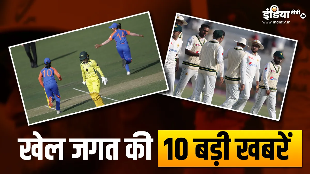 भारतीय महिला ए टीम ने दी ऑस्ट्रेलिया को मात, पाकिस्तान-बांग्लादेश के बीच दूसरे टेस्ट का बदला वेन्यू; खेल की 10 बड़ी खबरें INDIA TV- India TV Hindi