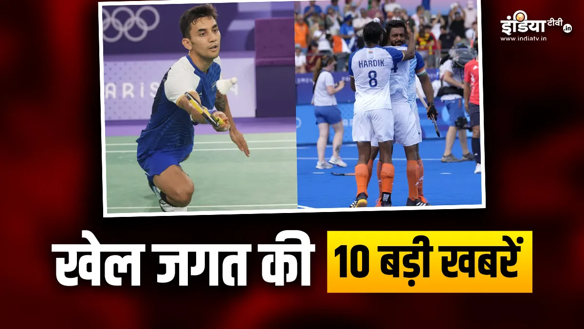 ब्रॉन्ज मेडल जीतने उतरेंगे लक्ष्य सेन, भारतीय हॉकी टीम पेरिस ओलंपिक सेमीफाइनल में पहुंची; देखें खेल की 10 बड़ी खबरें Lakshya Sen And Indian Hockey Team- India TV Hindi