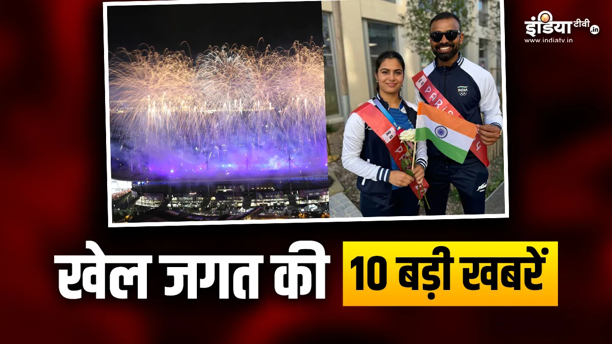 पेरिस ओलंपिक 2024 का हुआ समापन, भारतीय एथलीट्स ने जीते हैं 6 पदक; खेल जगत की 10 बड़ी खबरें Paris Olympics 2024- India TV Hindi