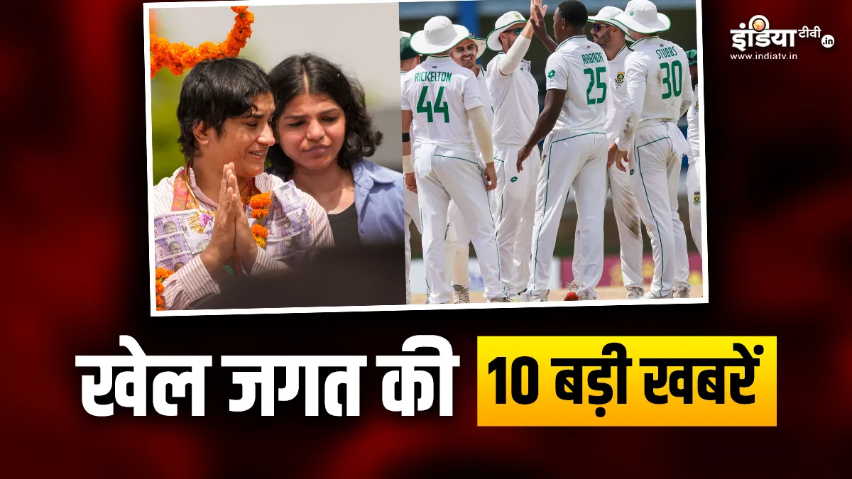 साउथ अफ्रीका ने गयाना टेस्ट में दर्ज की जीत, विनेश फोगाट पेरिस से वापस लौटी देश; खेल की 10 बड़ी खबरें INDIA TV- India TV Hindi