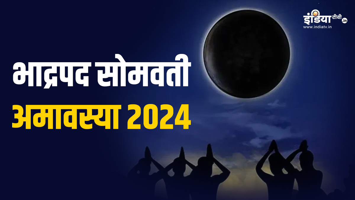 भाद्रपद माह में कब है सोमवती अमावस्या? जान लीजिए सही डेट और स्नान-दान का शुभ मुहूर्त