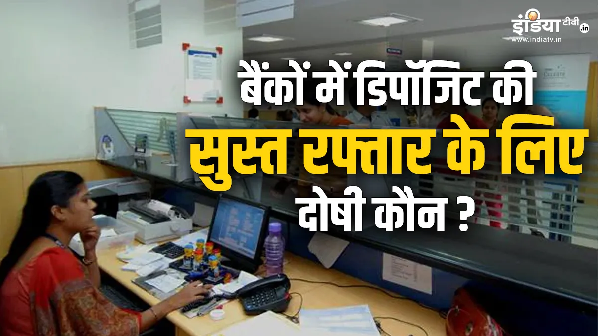 म्यूचुअल फंड्स और स्टॉक ने बैंकों की नींद उड़ाई, रुठे निवेशक, गिरा डिपॉजिट और गड़बड़ हुआ CD रेशियो, जानें असर Bank Deposit down- India TV Hindi