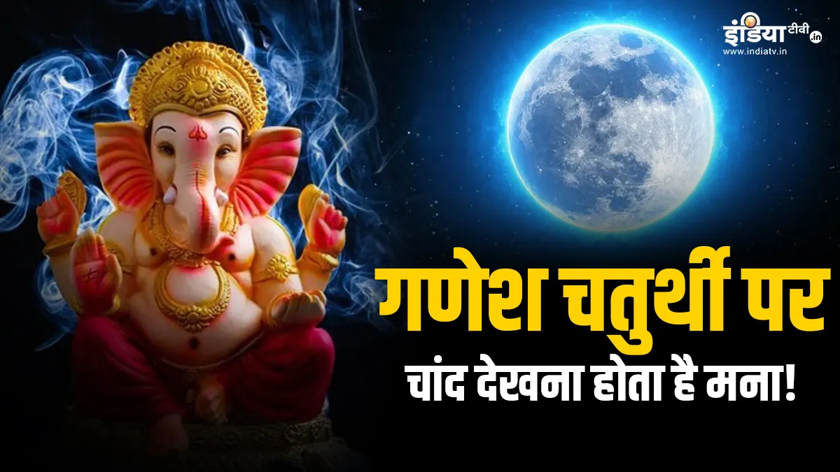 Ganesh Chaturthi 2024: गणेश चतुर्थी पर भूलकर भी न देखें चांद, वरना परेशानियों से घिर जाएगा जीवन, जानें इसके पीछे की वजह Ganesh Chaturthi 2024- India TV Hindi