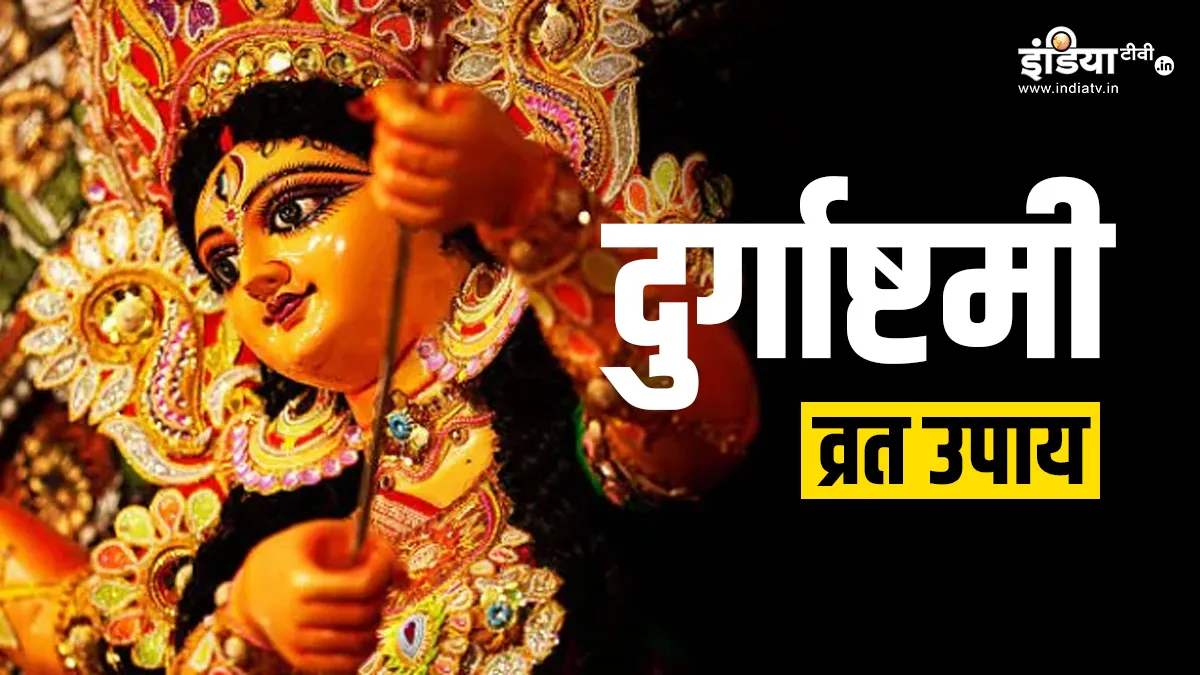 Sawan Durgashtami 2024 Upay: आज सावन दुर्गाष्टमी के दिन कर लें ये आसान उपाय, मां भगवती की बरसेगी कृपा, हर समस्या का मिलेगा समाधान Durgashtami 2024- India TV Hindi