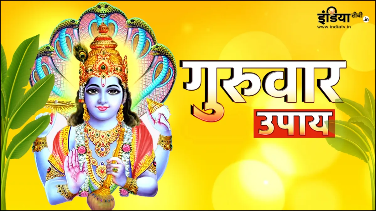 Guruwar Ke Upay: गुरुवार के दिन कर लें ये उपाय, बिगड़े काम बन जाएंगे, धन-दौलत में होगी खूब बढ़ोतरी गुरुवार के उपाय- India TV Hindi
