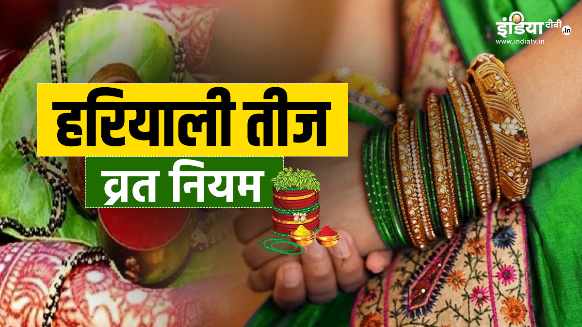 हरियाली तीज के दिन सुहागिन महिलाएं इन बातों का रखें ध्यान, भूलकर भी न करें ये गलतियां