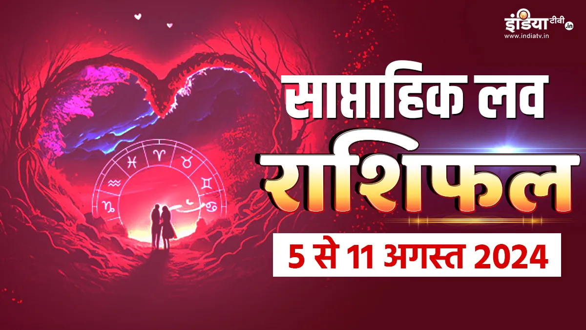 Weekly Love Horoscope 5th to 11th August 2024: इस हफ्ते सिंगल लोगों के जीवन में होगी प्यार की दस्तक, इन राशियों की लव लाइफ में लगेगा रोमांस का तड़का, पढ़ें साप्ताहिक लव राशिफल Love Weekly Horoscope - India TV Hindi