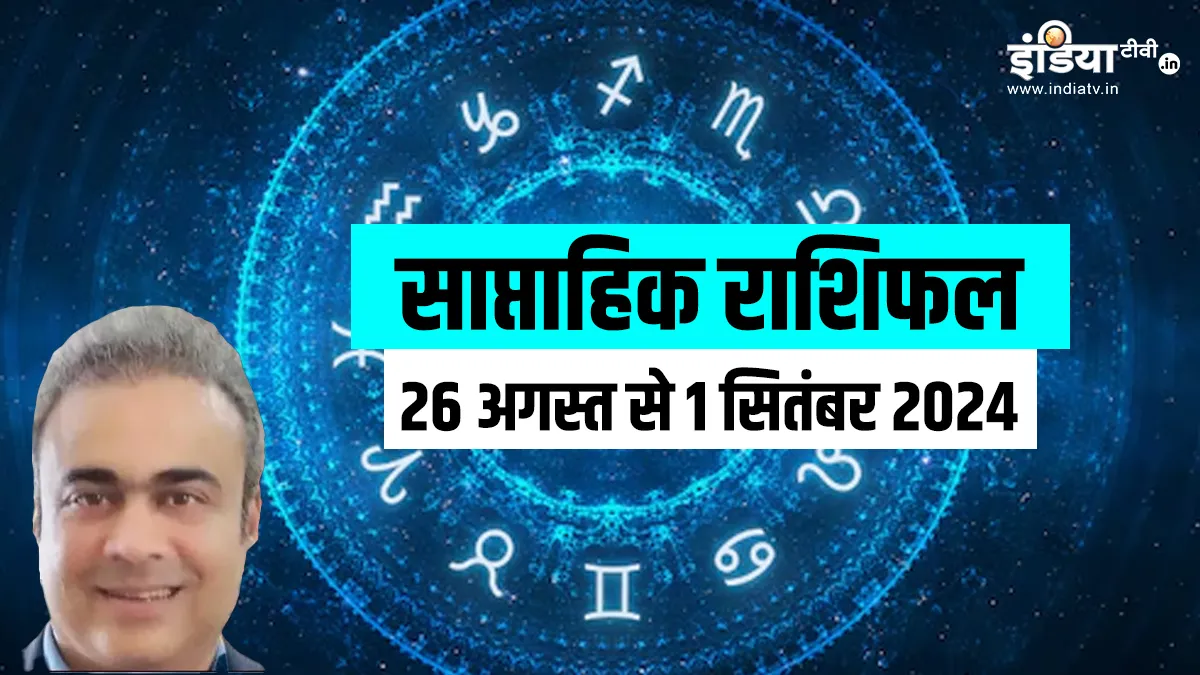 Weekly Horoscope 26 August to 1 September 2024: इस हफ्ते किन राशि के जातकों को मिलेगा भाग्य का साथ? जानें अगस्त का आखिरी सप्ताह किसके लिए रहेगा लाभकारी Weekly Horoscope - India TV Hindi
