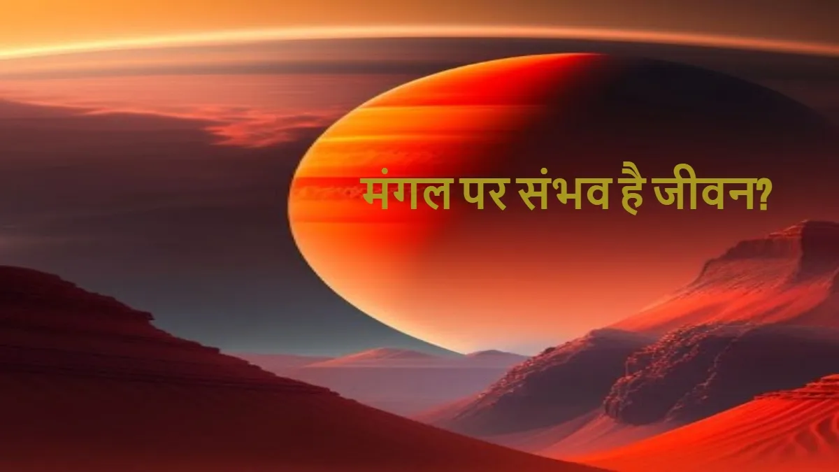 मंगल ग्रह पर संभव है जीवन? नासा ने की आश्चर्यजनक खोज, क्या-क्या मिला जानकर होंगे हैरान nasa discovery- India TV Hindi
