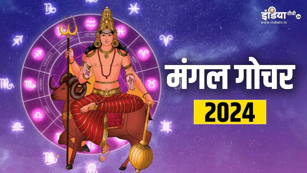 Mangal Gochar 2024: जन्माष्टमी के बाद चमकने वाली है इन राशियों की किस्मत, मंगल का गोचर दिलाएगा अथाह धन का लाभ Mangal Gochar 2024- India TV Hindi