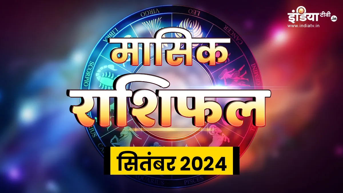 Monthly Horoscope September 2024: इन राशियों के लिए नए अवसरों से भरा रहेगा सितंबर का महीना, इन जातकों को करना पड़ सकता है चुनौतियां का सामना, पढ़ें मासिक राशिफल Monthly Horoscope 2024- India TV Hindi