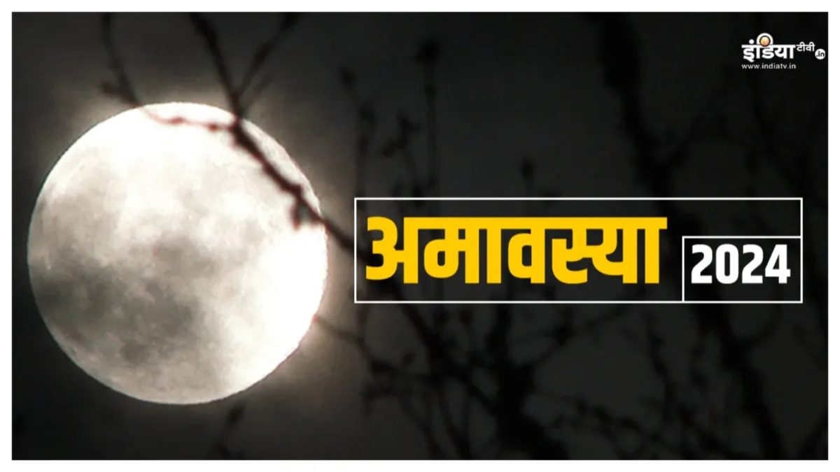 Sawan Amavasya Upay: सब देंगे आपकी बातों पर ध्यान, बुद्धि और वाणी करेगी सबको हैरान, सावन अमावस्या के दिन कर लें बस ये काम Sawan Amavasya 2024 - India TV Hindi