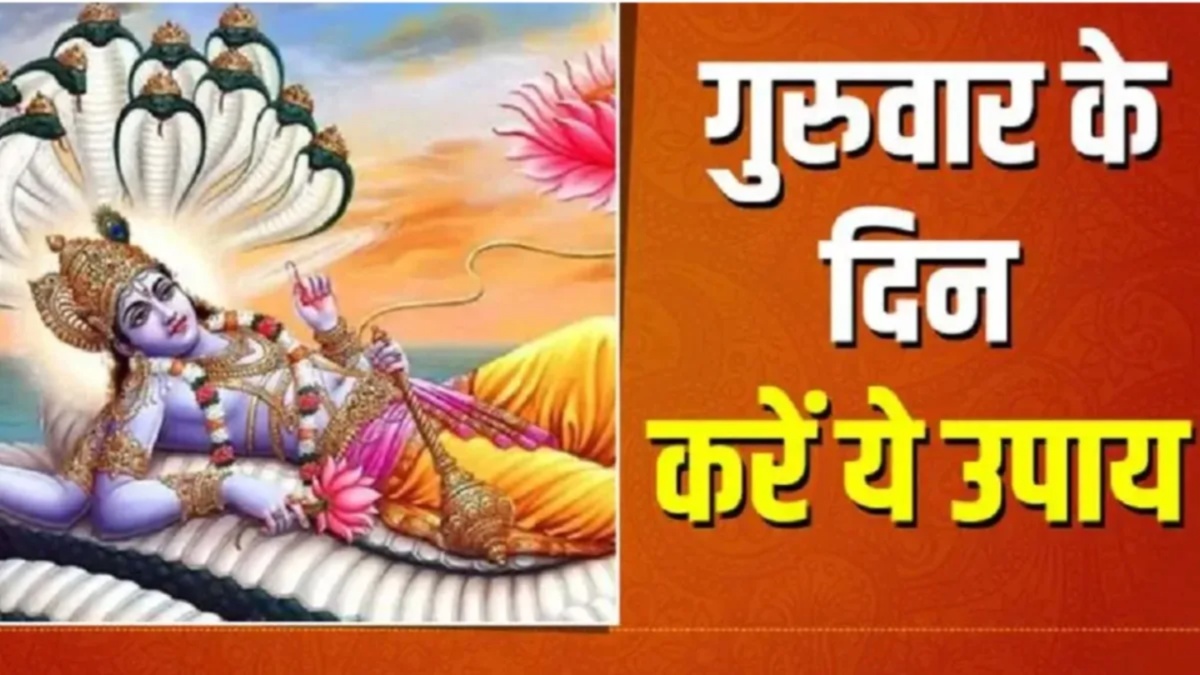 आज गुरुवार के दिन कर लें ये आसान उपाय, घर में होगी बरकत, सभी परेशानियों से मिलेगा छुटकारा