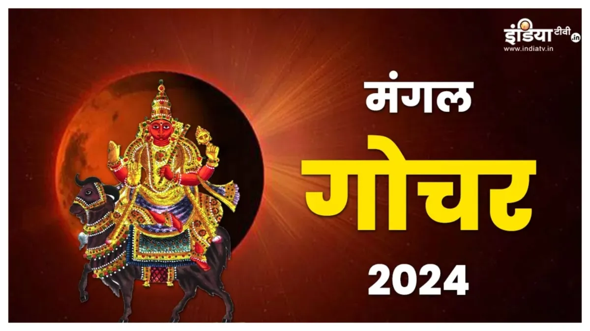 Mangal Gochar 2024: मंगल आए मिथुन राशि में, 54 दिनों तक इन 5 राशियों को पहुंचाएंगे लाभ, करियर में छुएंगे ऊंचाइयां सुधरेगी आर्थिक स्थिति Mars Transit 2024- India TV Hindi