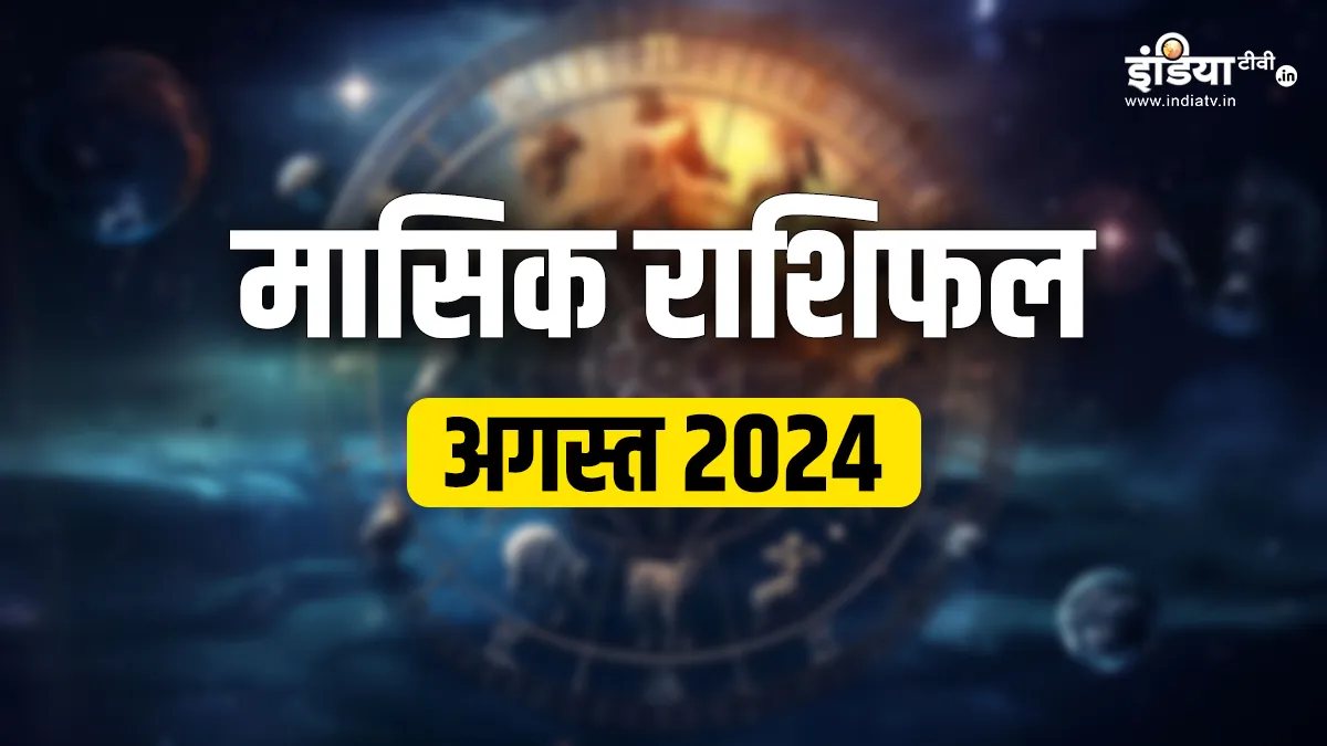Monthly Horoscope August 2024: अगस्त में इन राशियों को मिलेगा ग्रह-सितारों का साथ, इनके जीवन में आ सकते हैं उतार-चढ़ाव, पढ़ें मासिक राशिफल Monthly Horoscope August 2024- India TV Hindi