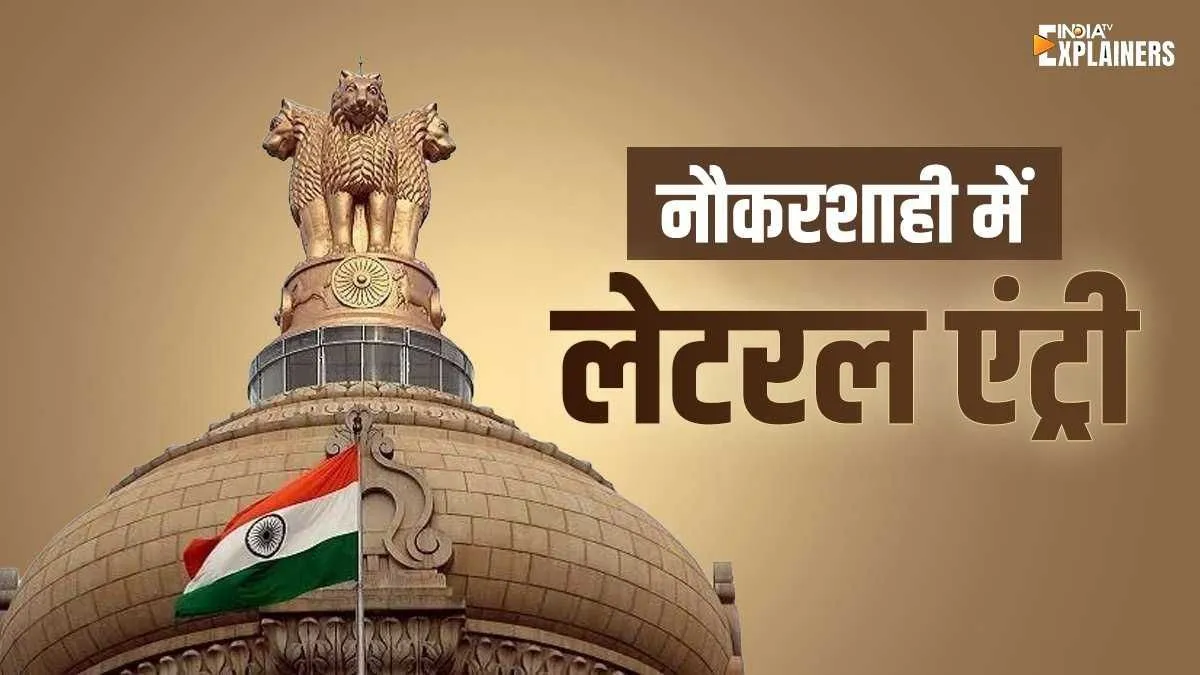 Explainer: नौकरशाही में लेटरल एंट्री को लेकर क्यों छिड़ी राजनीतिक बहस? यहां जानिए सबकुछ UPSC ने निकाला लेटरल एंट्री का विज्ञापन- India TV Hindi
