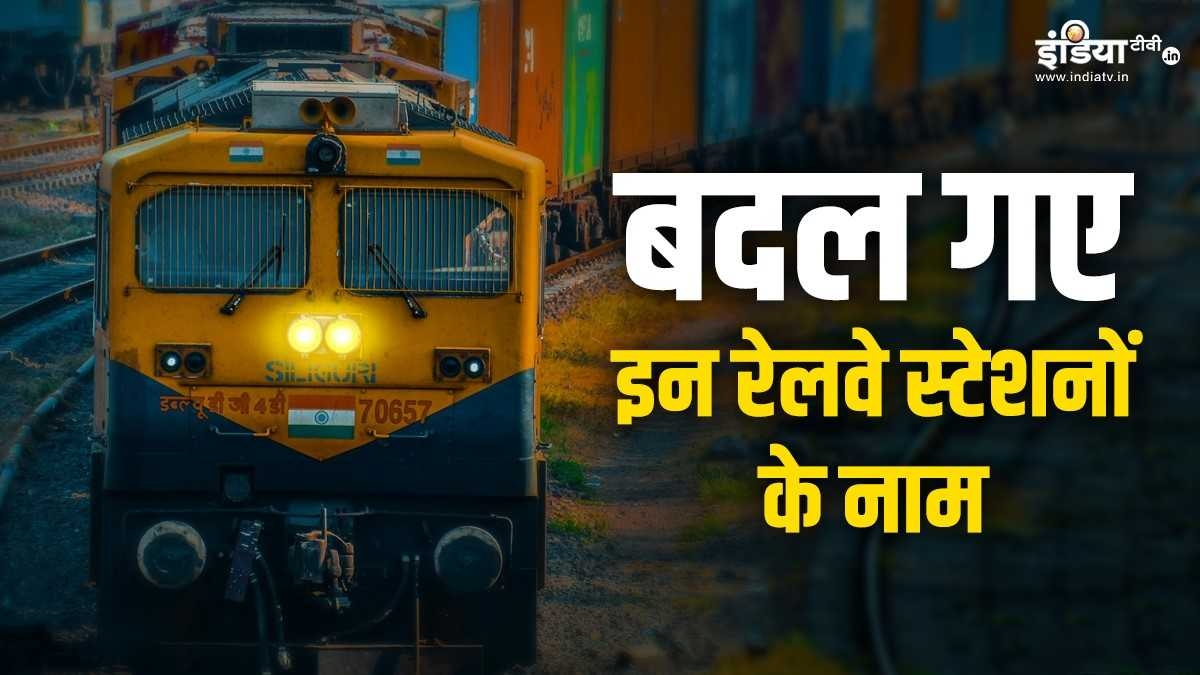 UP: फुरसतगंज अब हो गया तपेश्वर धाम, क्यों बदल गए हैं 8 रेलवे स्टेशनों के नाम, देखें तस्वीरें