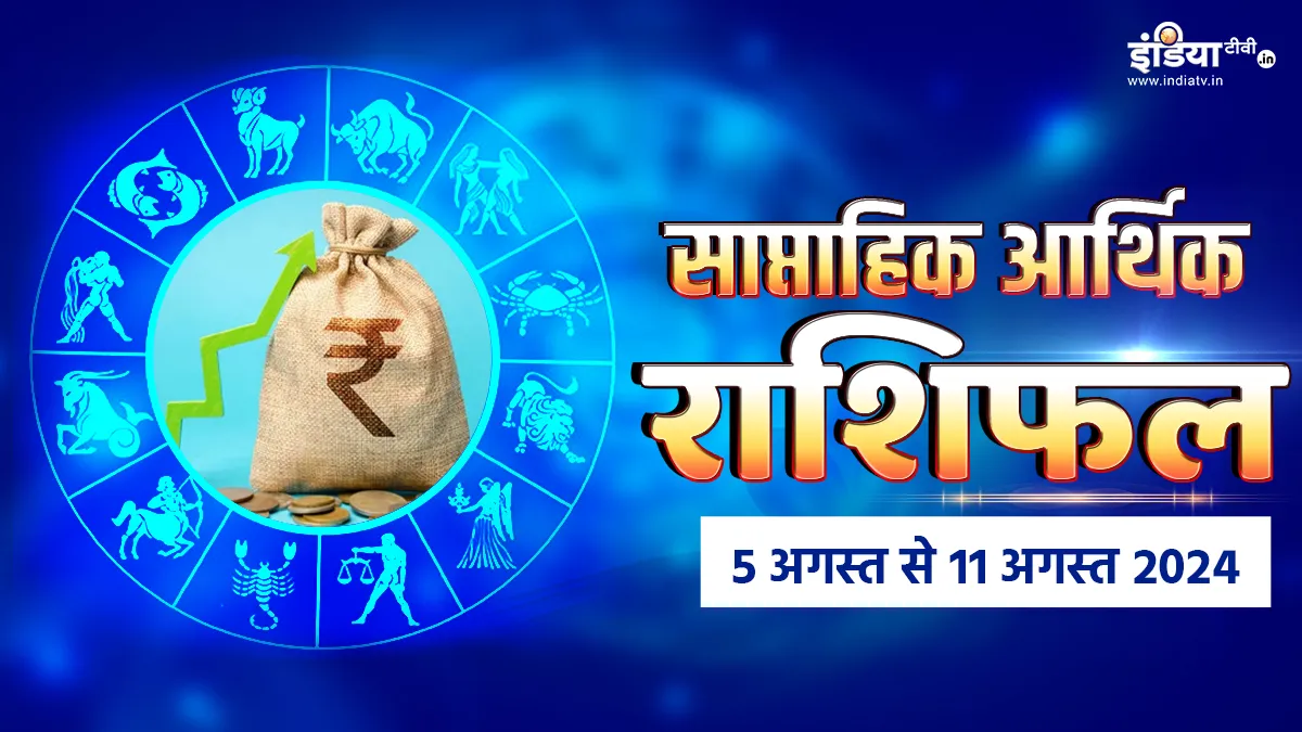 Weekly Finance Horoscope: इस हफ्ते खर्चों पर नहीं लगाई लगाम तो इन राशि वालों की डगमगा सकती है आर्थिक स्थिति, यहां पढ़ें साप्ताहिक आर्थिक राशिफल Weekly Finance Horoscope - India TV Hindi