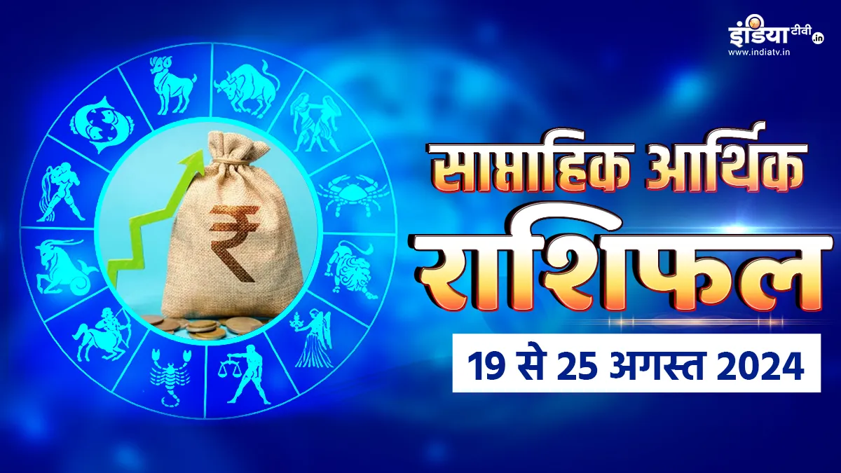 Weekly Finance Horoscope 19th to 25th August 2024: पैसों के निवेश के लिए यह सप्ताह रहेगा बेहद फायदेमंद, आर्थिक स्थिति पहले से होगी ज्यादा मजबूत Weekly Finance Horoscope- India TV Hindi