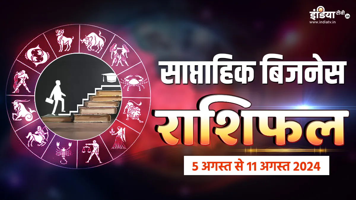 Weekly Business Horoscope 5th to 11th August 2024: इस हफ्ते इन राशियों को कारोबार में होगा मुनाफा, नौकरी में भी मिलेगी उन्नति, पढ़ें साप्ताहिक बिजनेस राशिफल Weekly Business Horoscope- India TV Hindi
