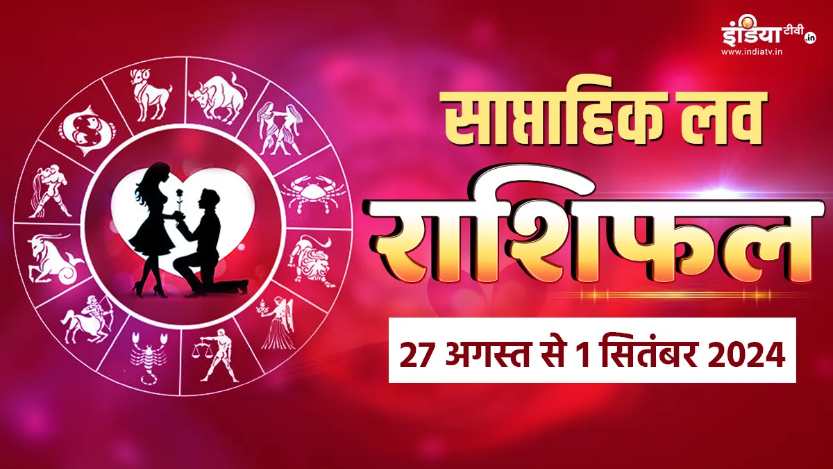 Weekly Love Horoscope 26th August to 1st September 2024: किसी तीसरे का दखल इन राशियों की लव लाइफ में बढ़ा सकता है दूरियां, आपस में बात करके निकालें हल, पढ़ें साप्ताहिक लव राशिफल साप्ताहिक लव राशिफल- India TV Hindi