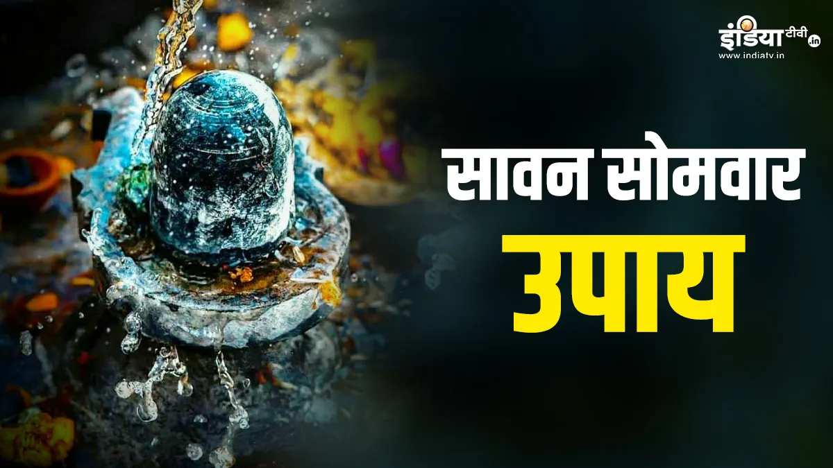 Sawan 2024 Third Somwar: आज सावन के तीसरे सोमवार के दिन करें ये अचूक उपाय, भगवान शिव घर में करेंगे खुशियों की बारिश Sawan 2024 Somwar Upay- India TV Hindi