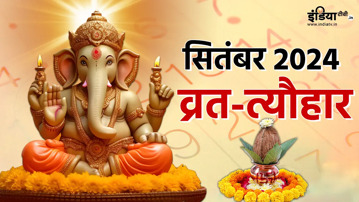 September Vrat-Festival List 2024: गणेश चतुर्थी से लेकर हरतालिका तीज तक, सितंबर माह में आएंगे ये प्रमुख व्रत-त्यौहार September 2024 Vrat Tyohar- India TV Hindi